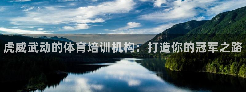 ag尊龙凯时官网：虎威武动的体育培训机构：打造你的冠