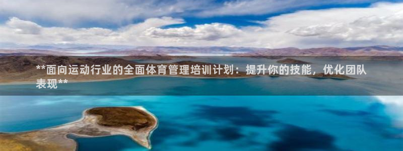 尊龙凯时只输不赢：**面向运动行业的全面体育管理培训