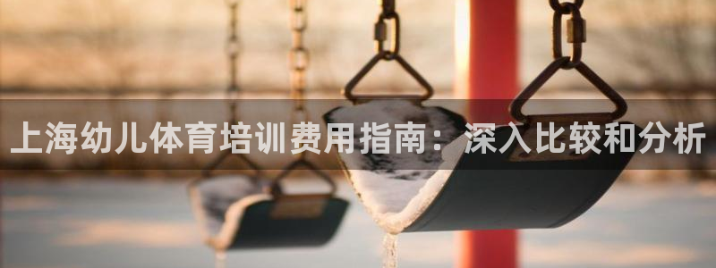 尊龙凯时平台还是万搏好：上海幼儿体育培训费用指南：深