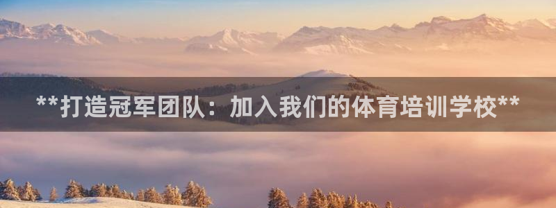 尊龙凯时赞助：**打造冠军团队：加入我们的体育培训学