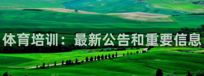 z6com尊龙凯时百家乐下载：体育培训：最新公告和重
