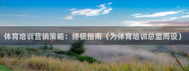尊龙登录地址：体育培训营销策略：终极指南（为体育培训
