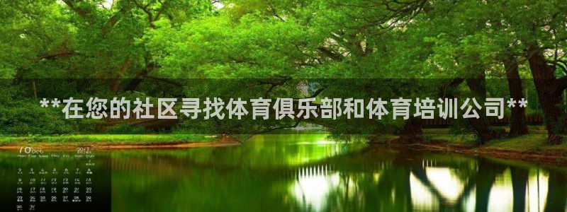 凯时国际平台有人赢吗：**在您的社区寻找体育俱乐部和