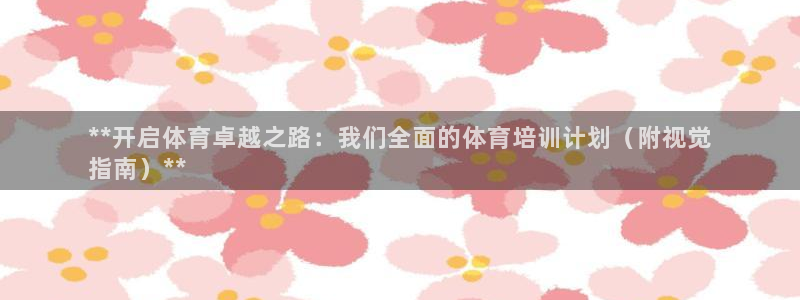 尊龙凯时 人生就是搏!：**开启体育卓越之路：我们全