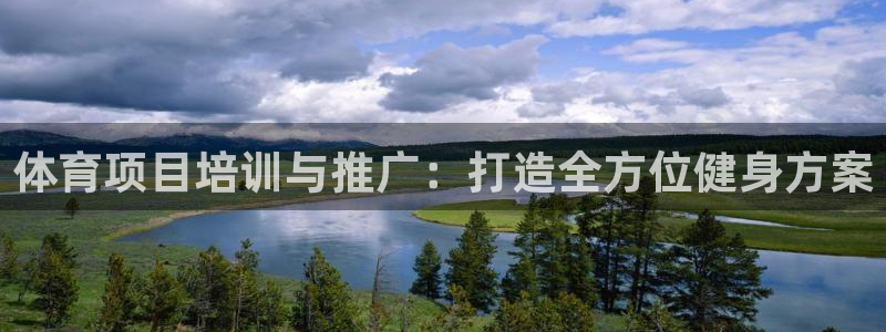 尊龙旗舰厅：体育项目培训与推广：打造全方位健身方案