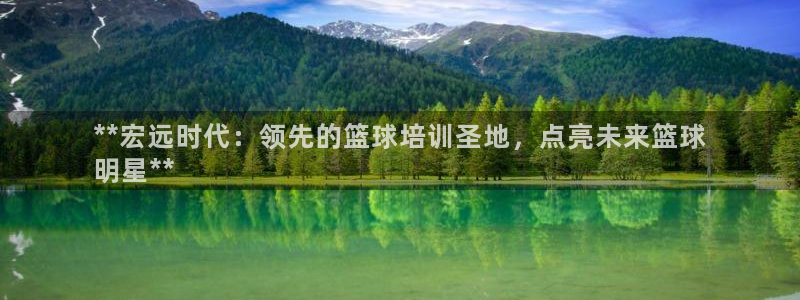 尊龙凯时官网版登录：**宏远时代：领先的篮球培训圣地