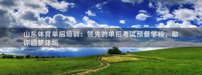 尊龙app|首选agdaohang：山东体育单招培训