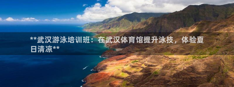尊龙凯时这个平台怎么样：**武汉游泳培训班：在武汉体