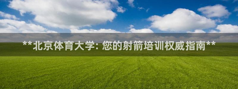 尊龙d88官网登录苹果版下载：**北京体育大学: 您