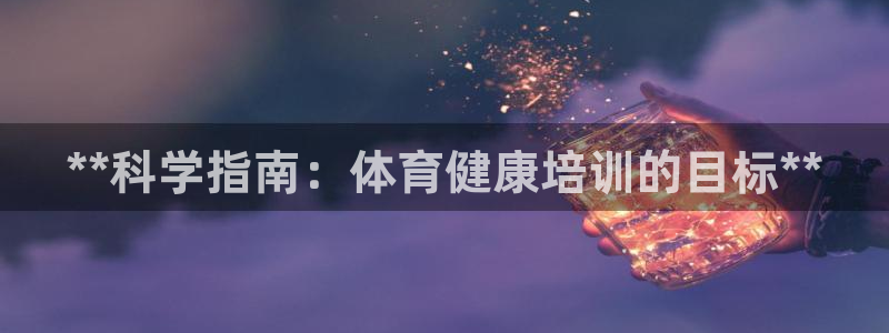 尊龙d88官网赢来就送38：**科学指南：体育健康培
