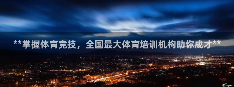 z6尊龙凯时旗舰厅首页：**掌握体育竞技，全国最大体