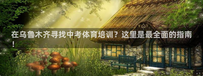 尊龙人生就是博i可靠吗：在乌鲁木齐寻找中考体育培训？