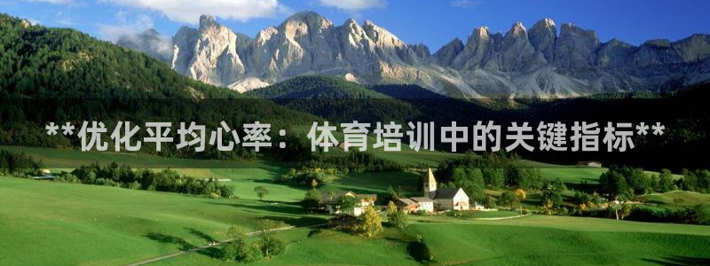 尊龙手机客户端下载：**优化平均心率：体育培训中的关