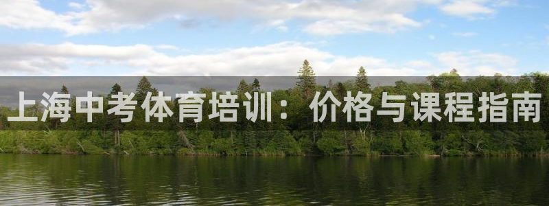 尊龙d88会员：上海中考体育培训：价格与课程指南