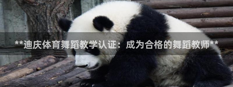 尊龙凯时下载官方正版：**迪庆体育舞蹈教学认证：成为