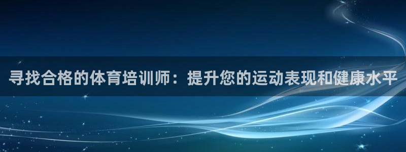 尊龙集团有限公司是国企吗：寻找合格的体育培训师：提升