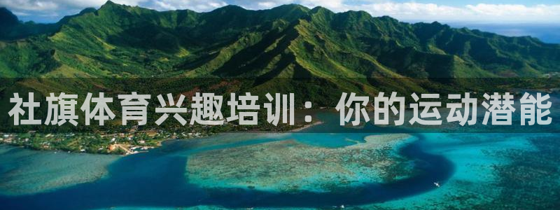 尊龙d88皆选ag发财网：社旗体育兴趣培训：你的运动