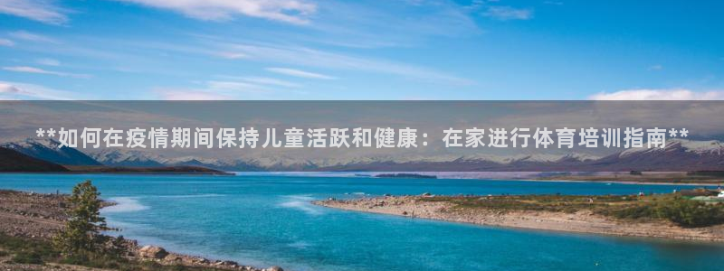 尊龙人生就是博旧版现金娱乐一下：**如何在疫情期间保