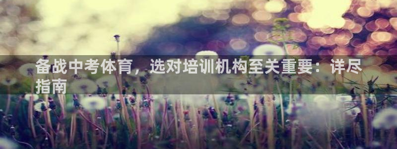 尊龙手机客户端app：备战中考体育，选对培训机构至关