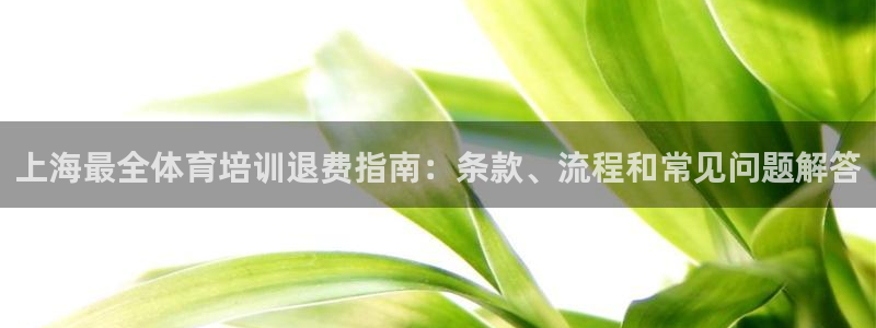 尊龙人生就是一博!：上海最全体育培训退费指南：条款、