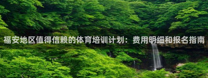 尊龙人生就是博官网登录手机：福安地区值得信赖的体育培