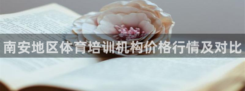 z6尊龙凯时旗舰厅首页：南安地区体育培训机构价格行情