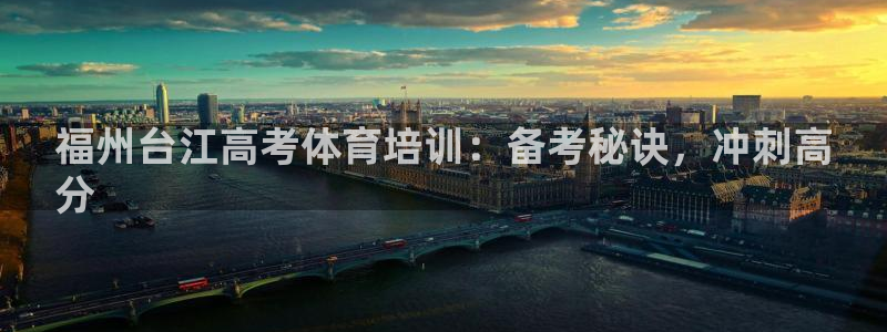 尊龙凯时手机版·(中国)官方网站：福州台江高考体育培