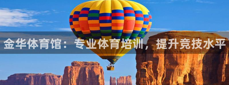 尊龙凯时邀请码：金华体育馆：专业体育培训，提升竞技水