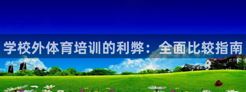 尊龙凯时白家乐：学校外体育培训的利弊：全面比较指南
