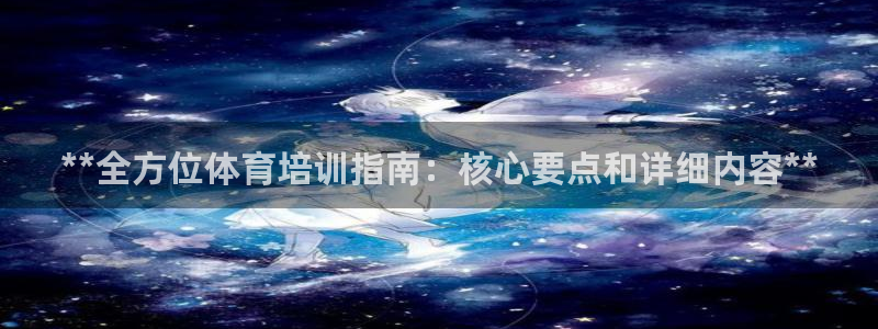 尊龙AG发财网：**全方位体育培训指南：核心要点和详