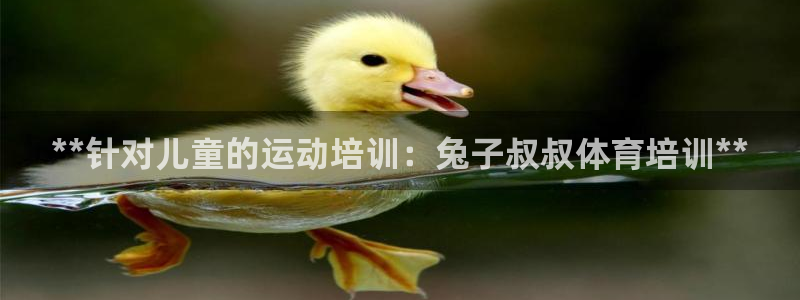 K66凯时国际平台官网：**针对儿童的运动培训：兔子