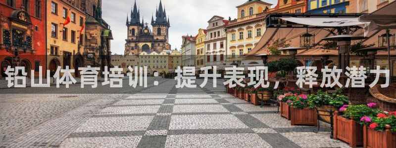 尊龙现金一下S选来就送38：铅山体育培训：提升表现，