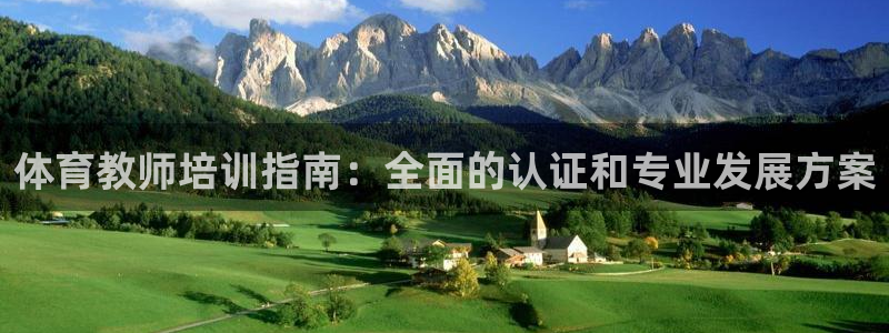 尊龙凯时人生就博：体育教师培训指南：全面的认证和专业