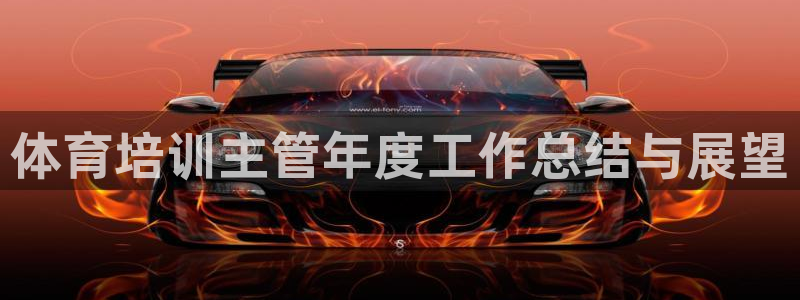 尊龙登录会员登录：体育培训主管年度工作总结与展望