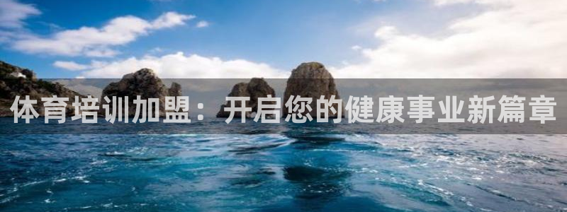 尊龙物流怎么样：体育培训加盟：开启您的健康事业新篇章