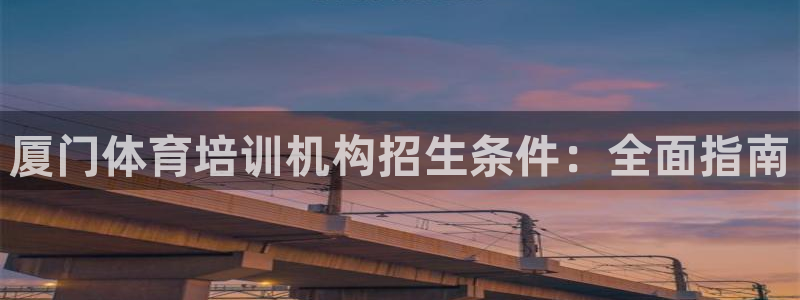 凯时平台怎么样：厦门体育培训机构招生条件：全面指南