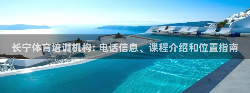 凯时官网联系方式：长宁体育培训机构: 电话信息、课程