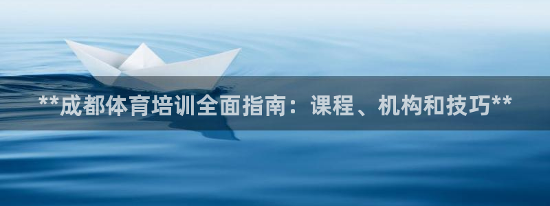 尊龙凯时账号异常审核提不了款怎么办：**成都体育培训