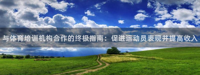 尊龙凯时 - 人生就是搏!提款怎么样：与体育培训机构