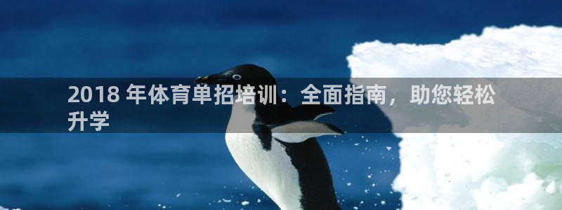 z6尊龙凯时ag旗舰厅：2018 年体育单招培训：全