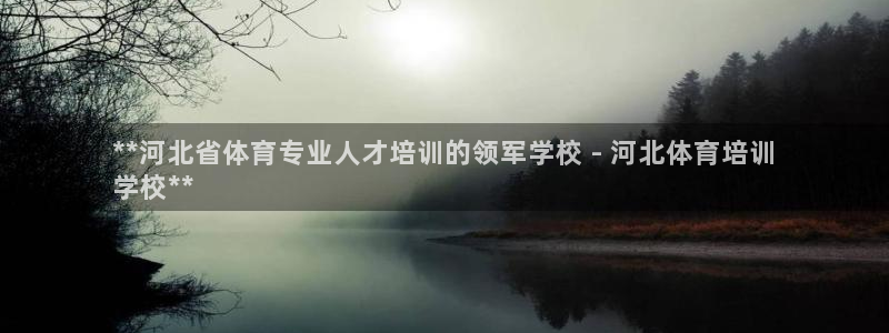 尊龙科技：**河北省体育专业人才培训的领军学校 - 