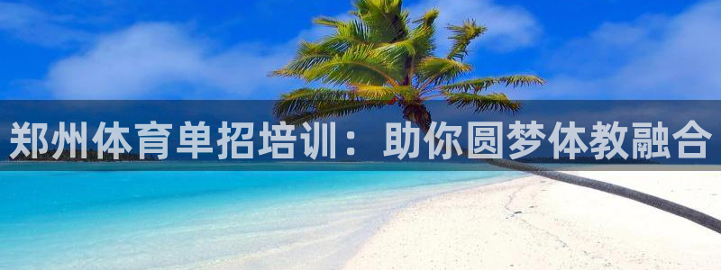 尊龙凯时有限公司：郑州体育单招培训：助你圆梦体教融合