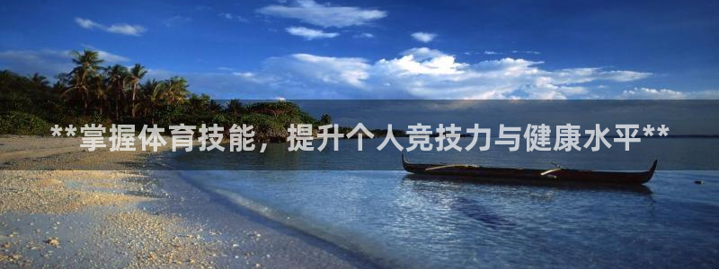 KB88凯时官网登录：**掌握体育技能，提升个人竞技