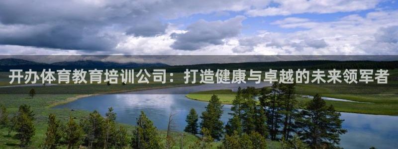 尊龙2016：开办体育教育培训公司：打造健康与卓越的