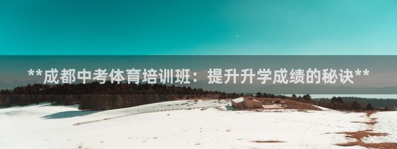 尊龙凯时平台正规吗：**成都中考体育培训班：提升升学
