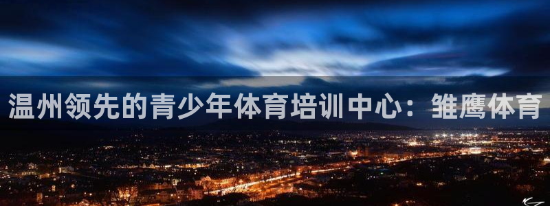 尊龙凯时人生就是搏 品牌专区：温州领先的青少年体育培