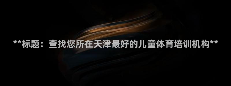 尊龙凯时 - 人生就是搏手机登录：**标题：查找您所