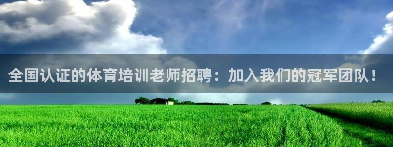尊龙人生就是博AG旗舰厅：全国认证的体育培训老师招聘