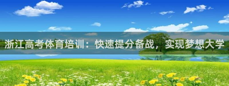 尊龙官方平台是正品吗：浙江高考体育培训：快速提分备战