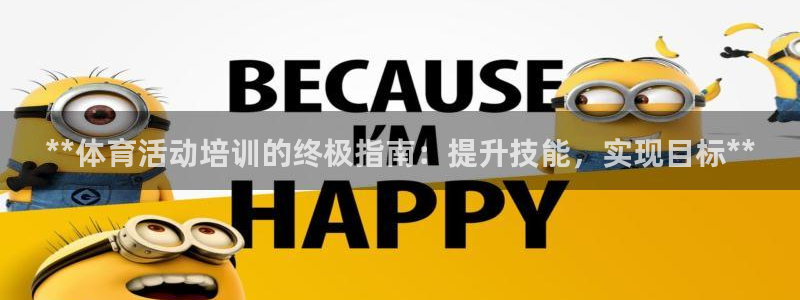 凯时在线平台官网：**体育活动培训的终极指南：提升技